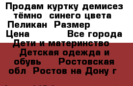 Продам куртку демисез. тёмно_ синего цвета . Пеликан, Размер - 8 .  › Цена ­ 1 000 - Все города Дети и материнство » Детская одежда и обувь   . Ростовская обл.,Ростов-на-Дону г.